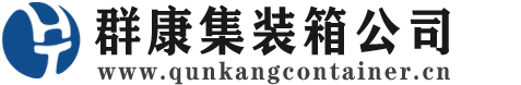 宜秀集装箱 - 宜秀二手集装箱 - 宜秀海运集装箱 - 群康集装箱服务公司